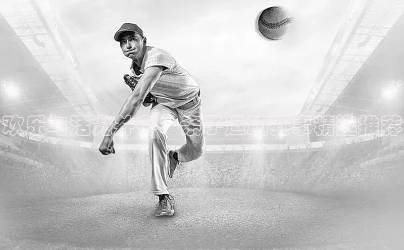 欢乐与活力并存：亲子运动赛事精选推荐