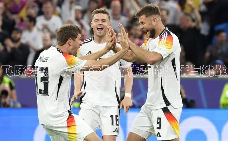 飞跃赛场：定向运动团体赛的激情与挑战