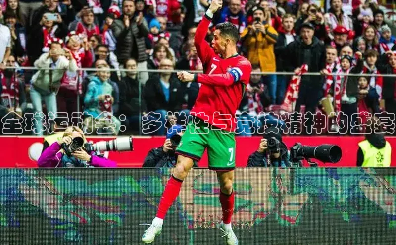 全球运动会：多样性与竞技精神的盛宴