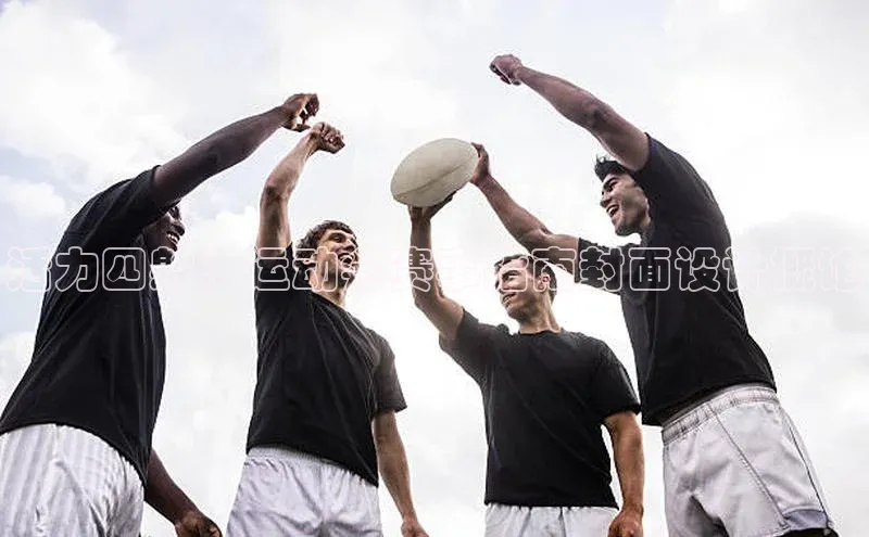 活力四射：运动会赛事指南封面设计概论