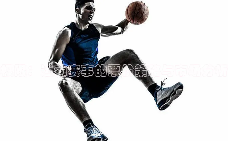 极限：运动赛事的票价策略与市场分析