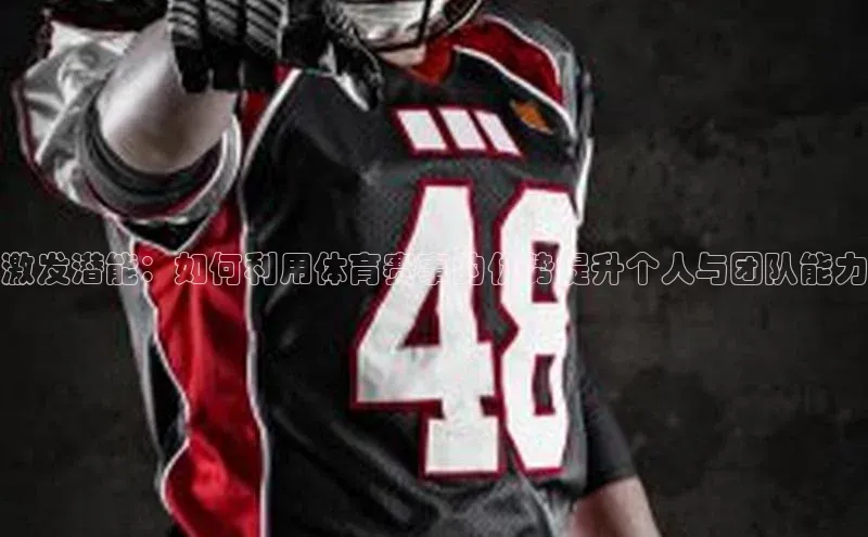 激发潜能：如何利用体育赛事的优势提升个人与团队能力