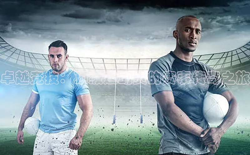 卓越竞技：顶级运动员的赛事传奇之旅