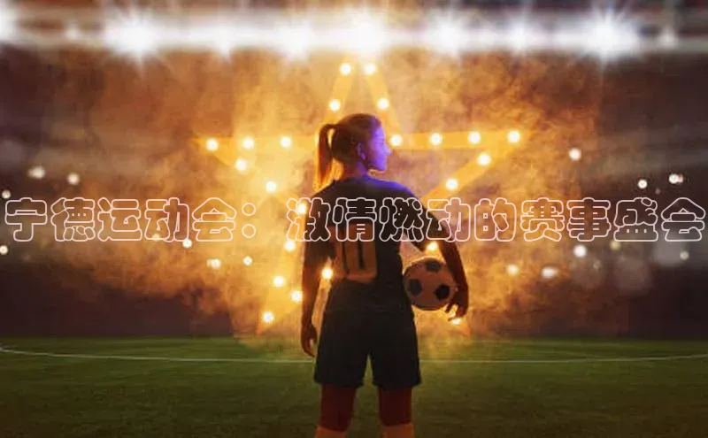 宁德运动会：激情燃动的赛事盛会