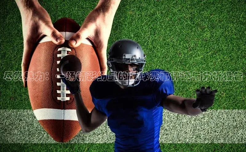 尽赏魅力：一场精彩纷呈的足球赛事评述与分析报告