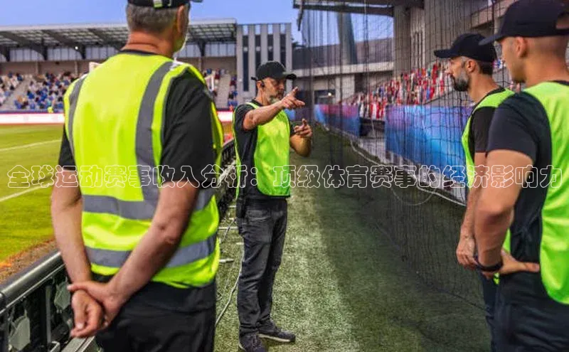 全球运动赛事收入分析：顶级体育赛事的经济影响力