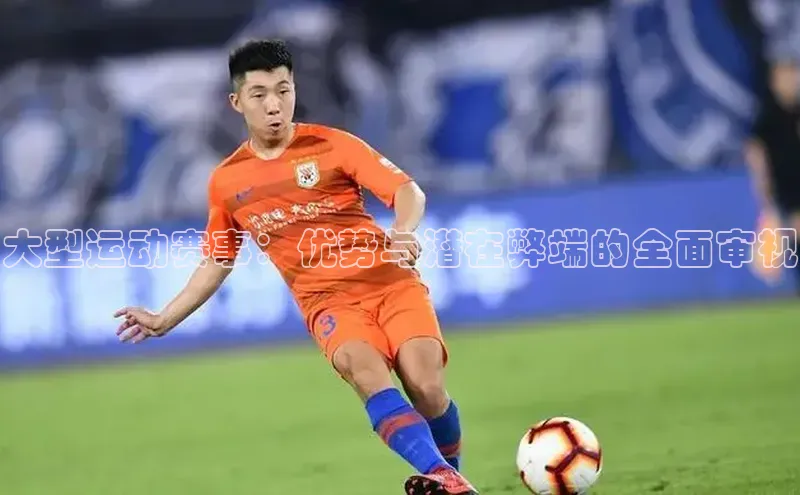 大型运动赛事：优势与潜在弊端的全面审视