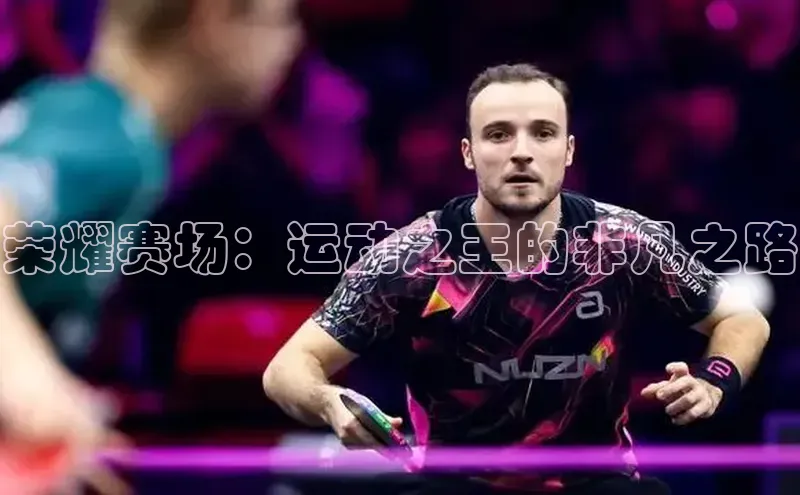 荣耀赛场：运动之王的非凡之路
