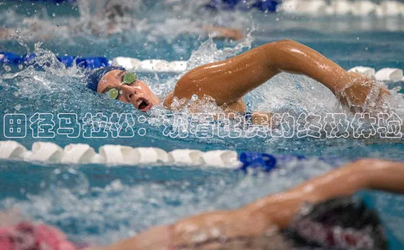 田径马拉松：观看比赛的终极体验