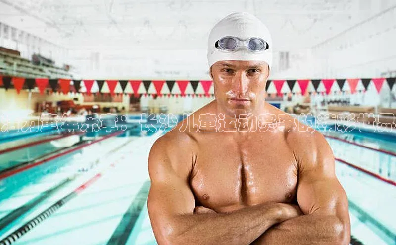 活力童年乐章：长沙儿童运动赛事的精彩世界