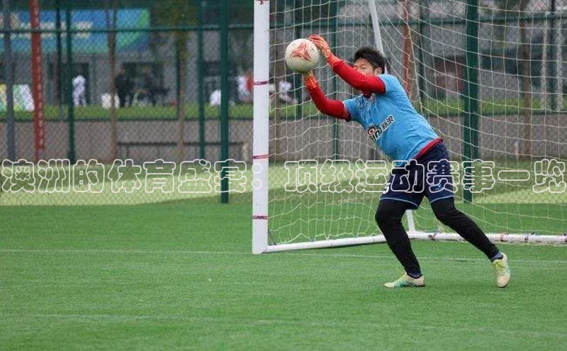 澳洲的体育盛宴：顶级运动赛事一览