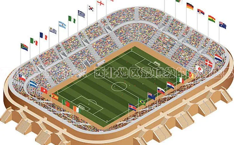 西北最强运动会：西北地区最顶级的体育盛事