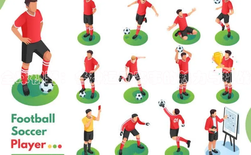 全球视野：各种运动赛事的魅力与挑战