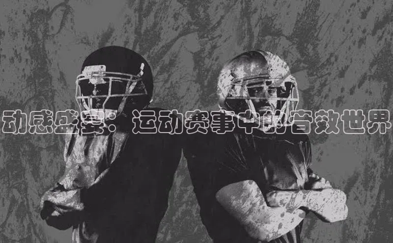 动感盛宴：运动赛事中的音效世界
