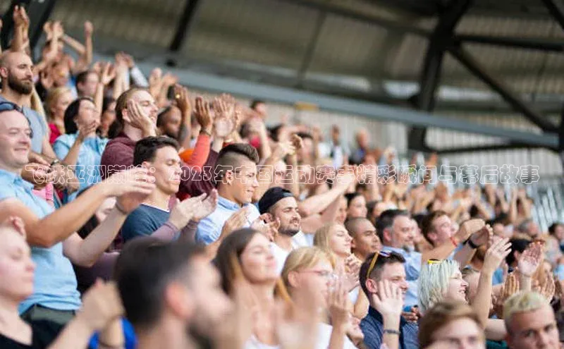 飞跃亚洲巅峰：2023年中国运动赛事精彩瞬间与幕后故事