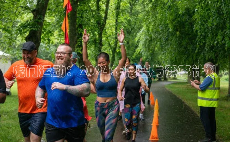 虎门运动：2024年展望与赛事计划