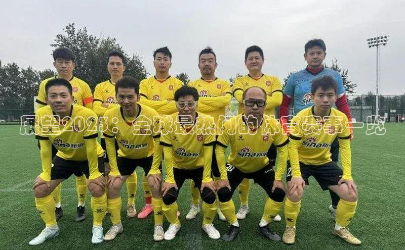 展望2023：全球最热门的体育赛事一览