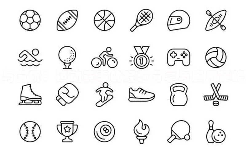 与分析：运动赛事的经验分享与应用策略