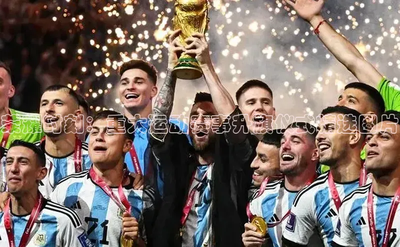 荣耀时刻：重大运动赛事升旗仪式精选图片