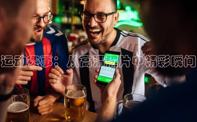 运动赛事：从高清照片中精彩瞬间