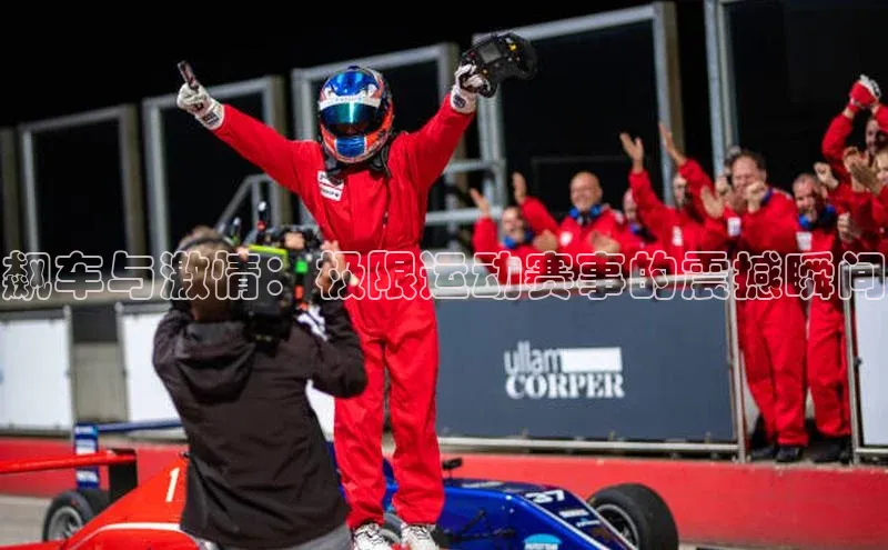 飙车与激情：极限运动赛事的震撼瞬间