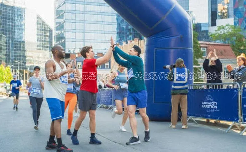 舞蹈：一种跨越舞台与屏幕的艺术——其在现代体育中的地位和影响力