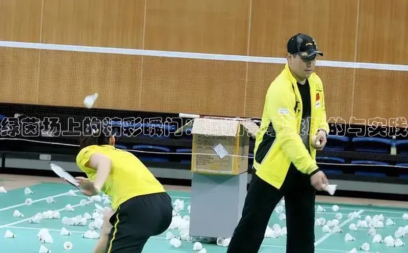 绿茵场上的精彩瞬间：运动赛事兼职的与实践