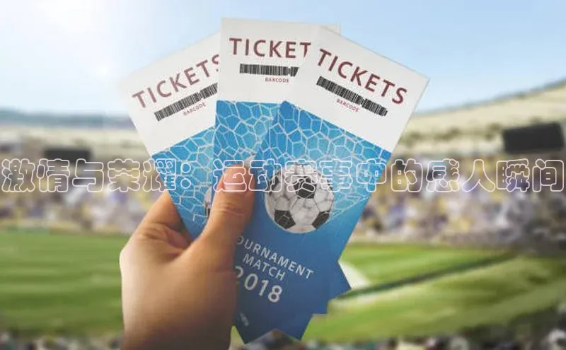 激情与荣耀：运动赛事中的感人瞬间