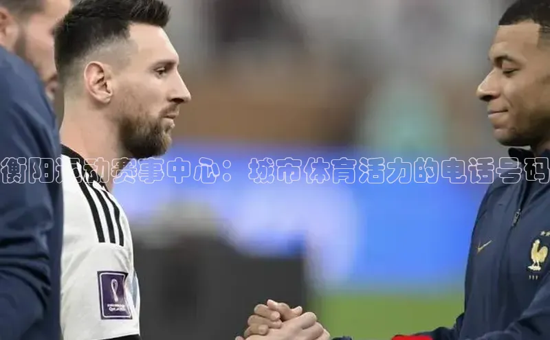 衡阳运动赛事中心：城市体育活力的电话号码