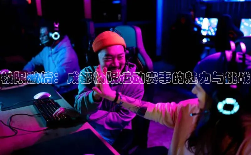 极限激情：成都极限运动赛事的魅力与挑战