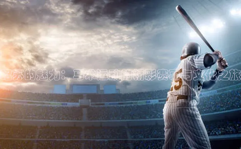 昭苏的魅力：马术运动的精彩赛事与文化之旅