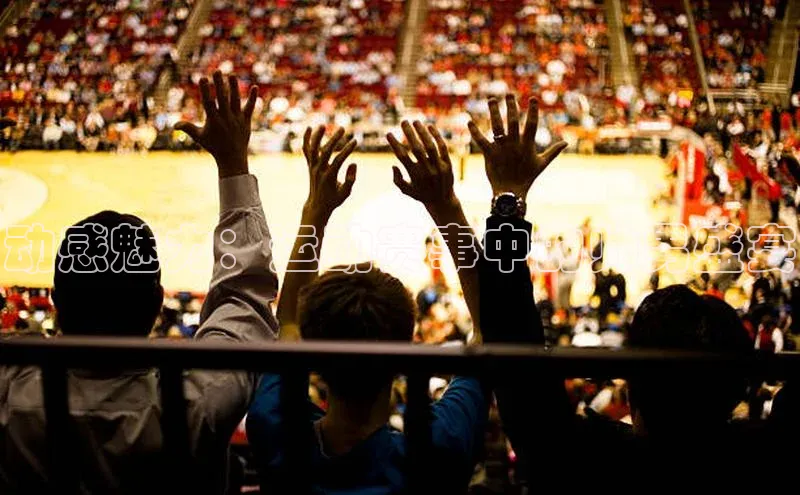 动感魅力：运动赛事中的帅男盛宴