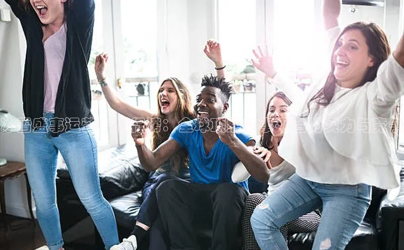 冰雪盛事运营者排行榜：全球顶级赛事平台的实力与竞争