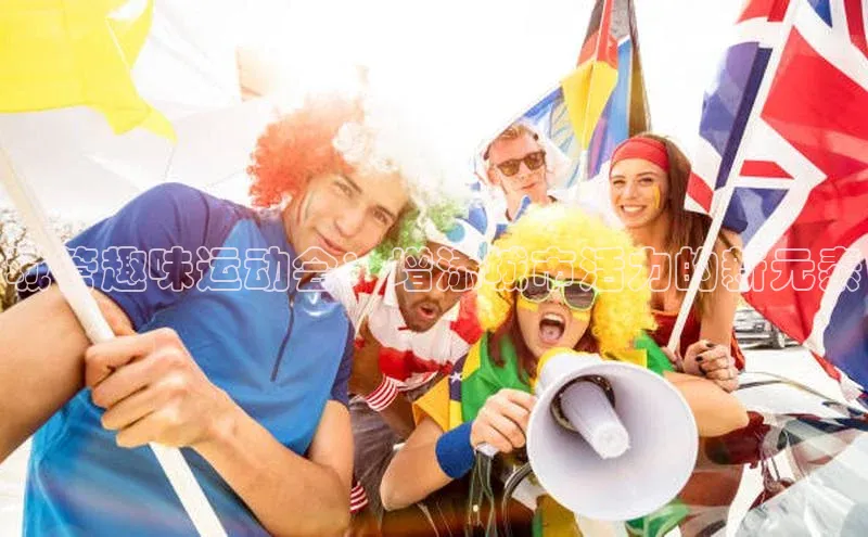 城管趣味运动会：增添城市活力的新元素