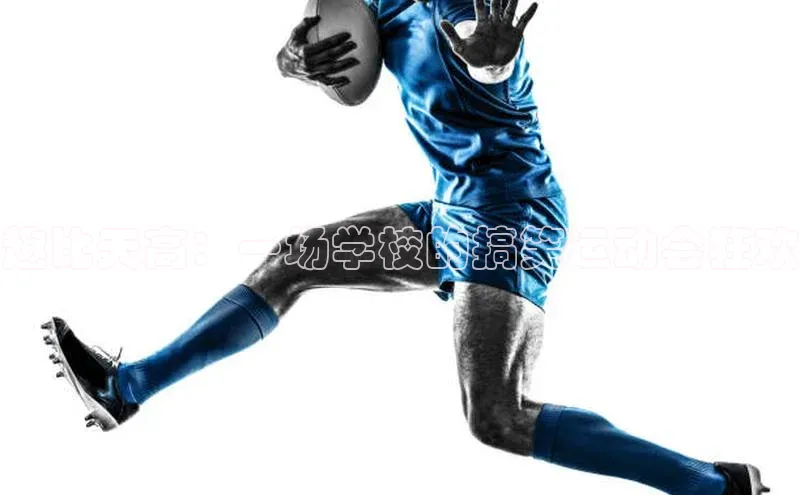 趣比天高：一场学校的搞笑运动会狂欢