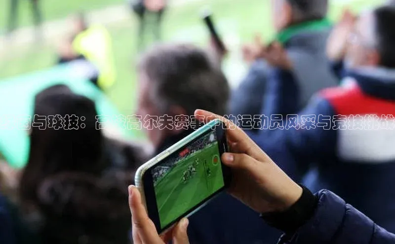 绿茵与球技：高校高尔夫赛事中的运动员风采与竞技挑战