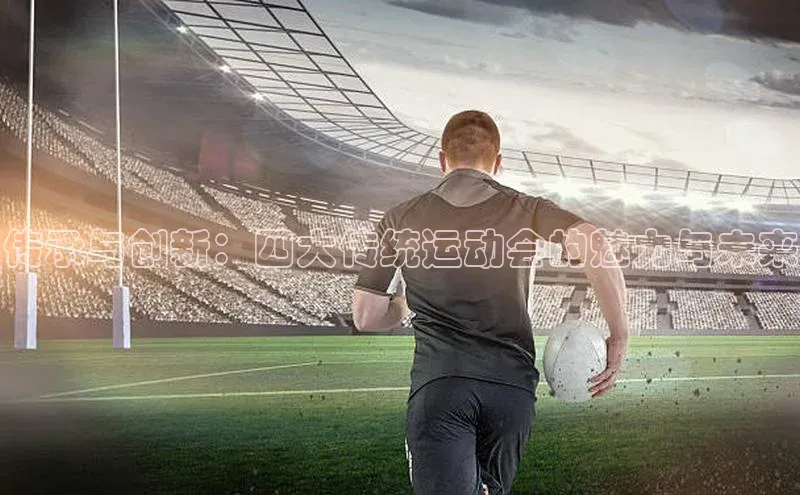 传承与创新：四大传统运动会的魅力与未来