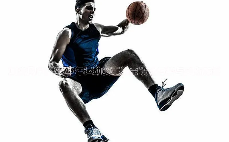 潮流风尚：2023年运动赛事门票设计趋势与创新方案